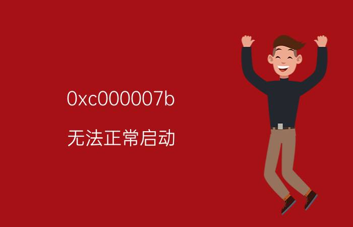 0xc000007b 无法正常启动 stop:0x0000007b错误代码怎么处理？